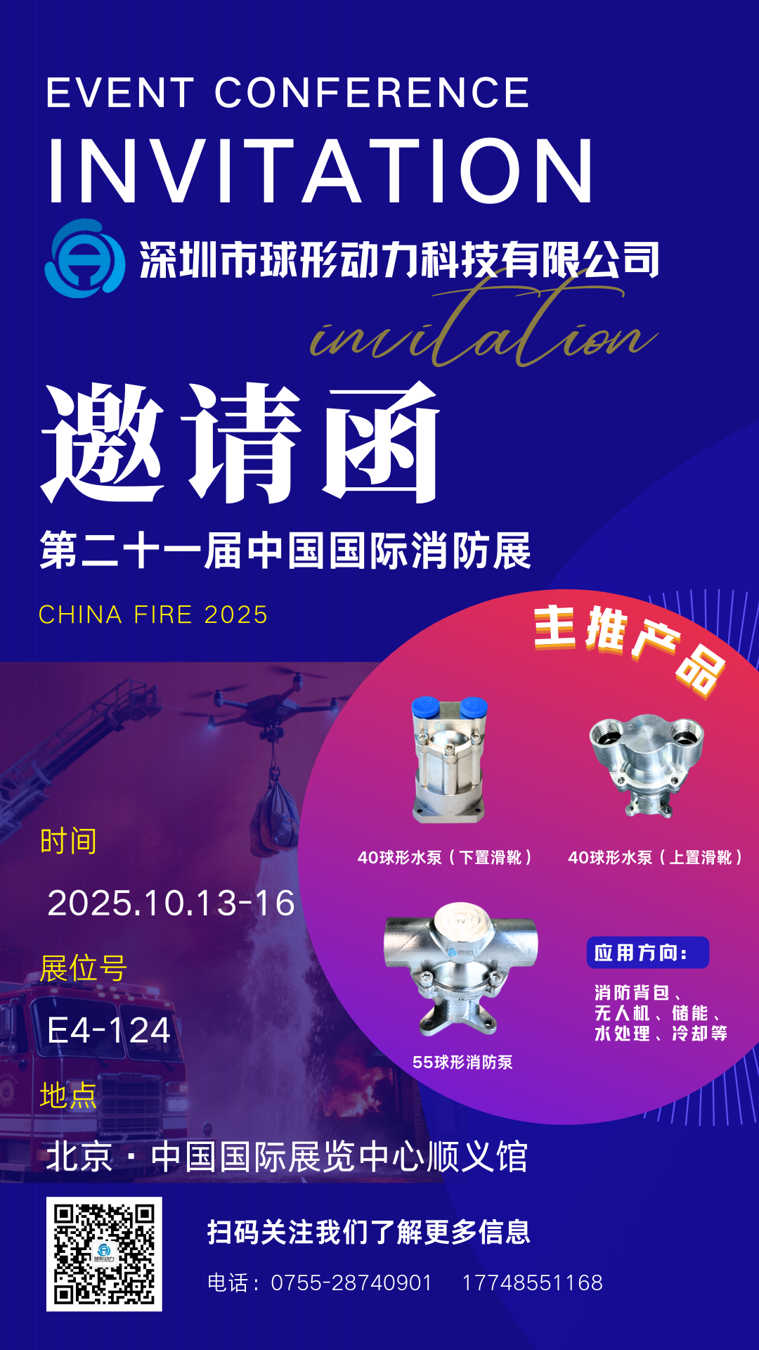 北京消防展邀请函.png